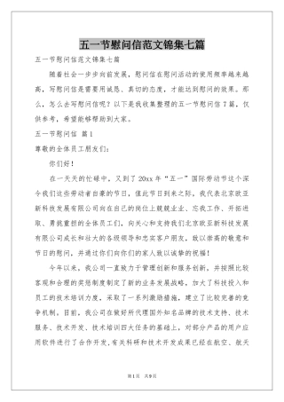 五一节慰问信范本锦集七篇