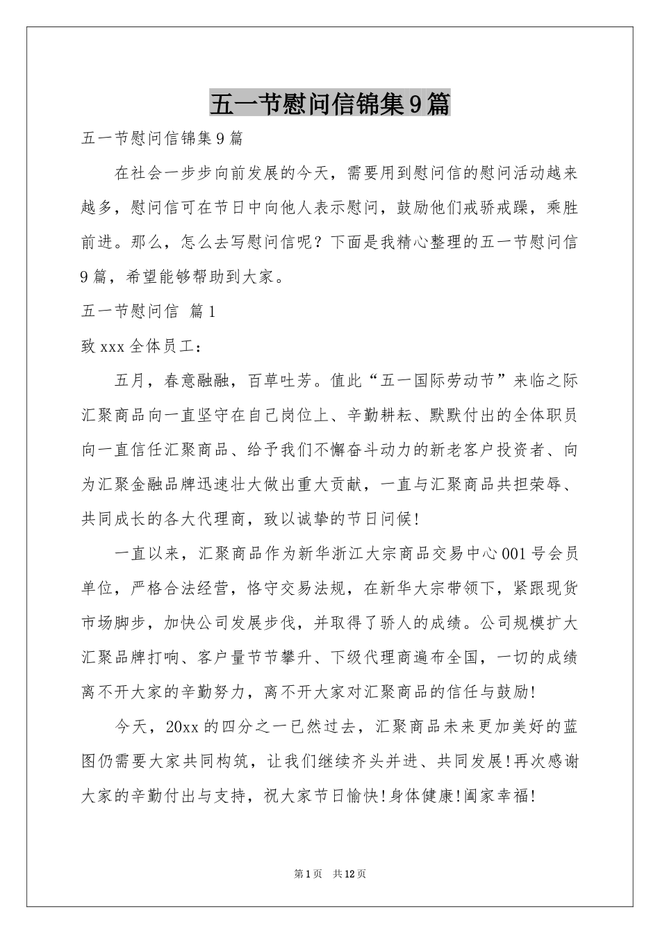 五一节慰问信锦集9篇_第1页