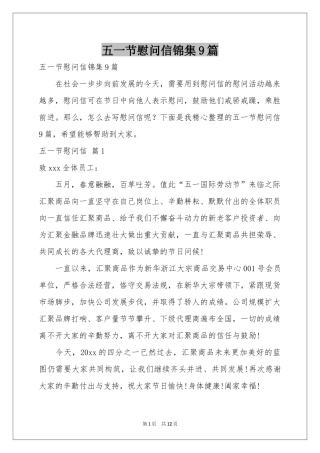 五一节慰问信锦集9篇