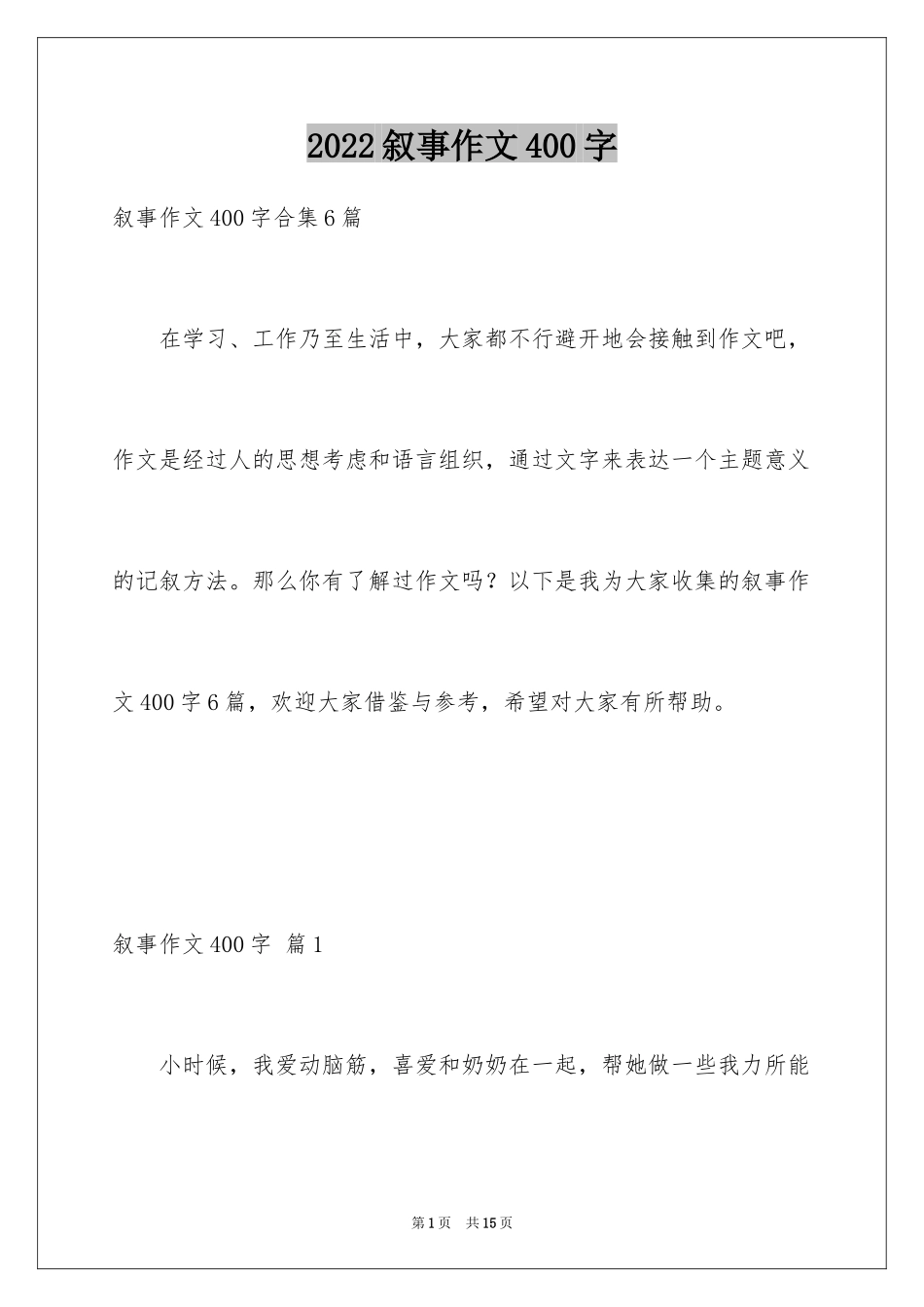 2024叙事作文400字_223_第1页