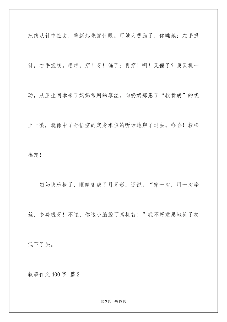 2024叙事作文400字_223_第3页