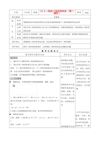 九年级数学下册 27.2.1相似三角形的判定（2） 精品教案 人教新课标版