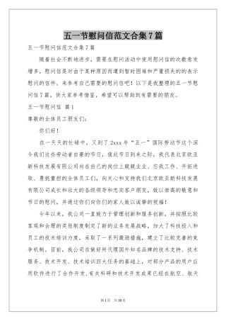 五一节慰问信范本合集7篇