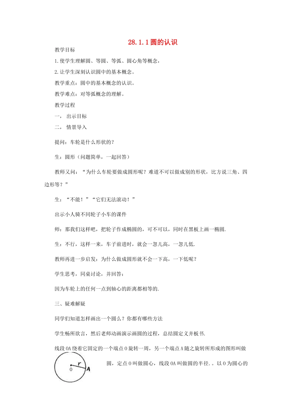 九年级数学下册 28.1圆的认识备课教案 华师大版_第1页
