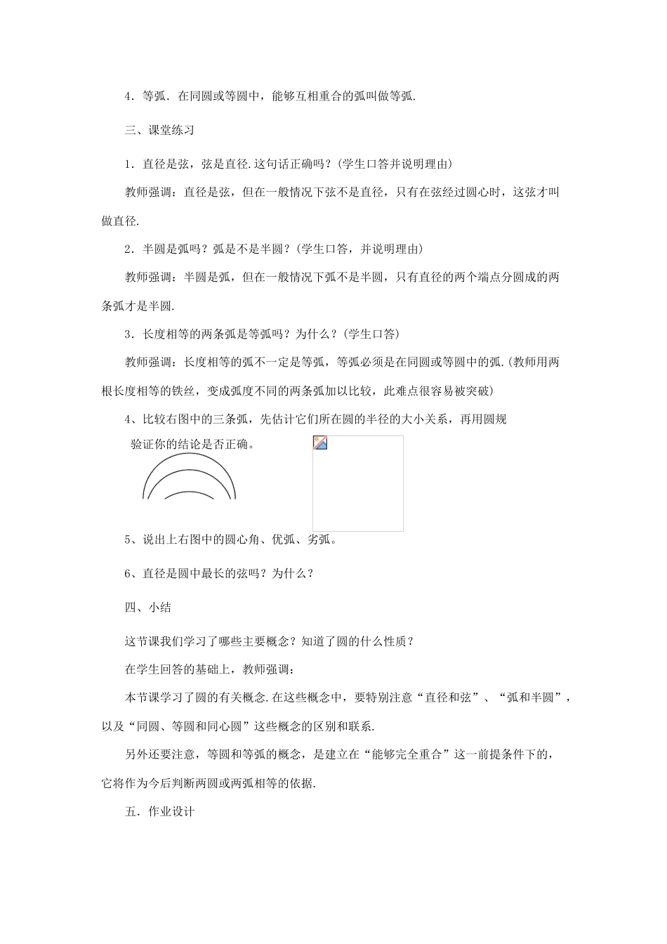 九年级数学下册 28.1圆的认识备课教案 华师大版_第3页