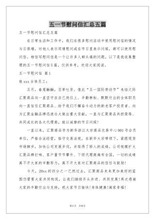 五一节慰问信汇总五篇