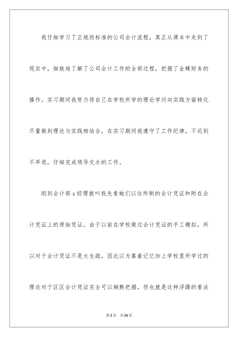 2024外勤会计实习报告_2_第3页