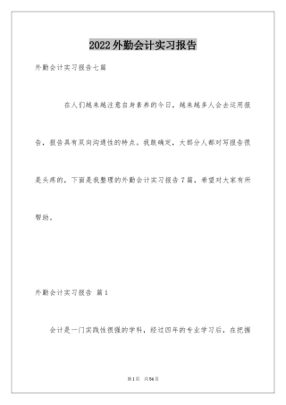 2024外勤会计实习报告_2