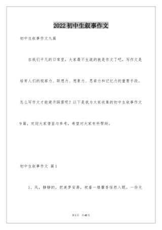 2024初中生叙事作文_58