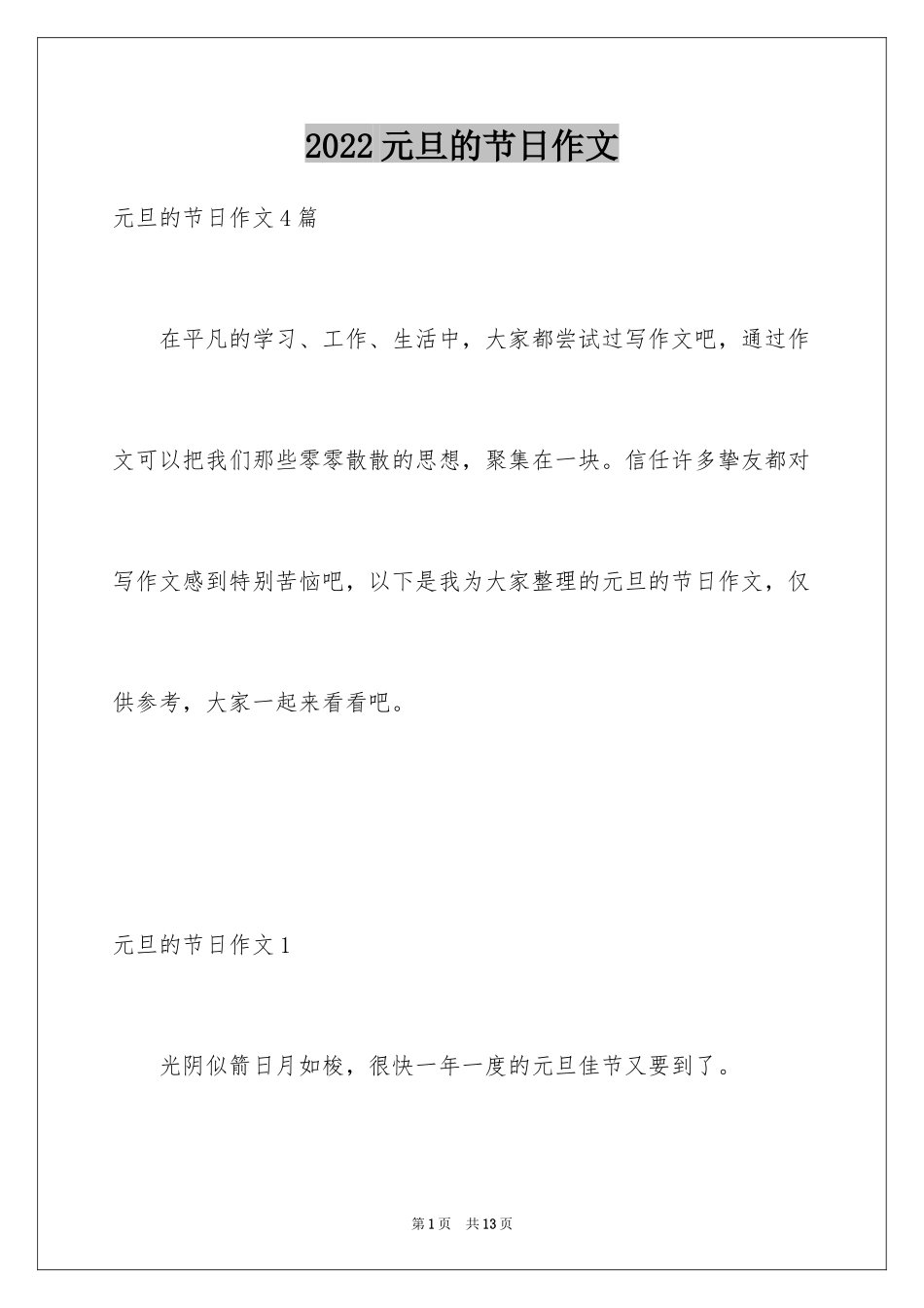 2024元旦的节日作文_3_第1页