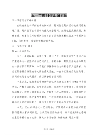 五一节慰问信汇编8篇