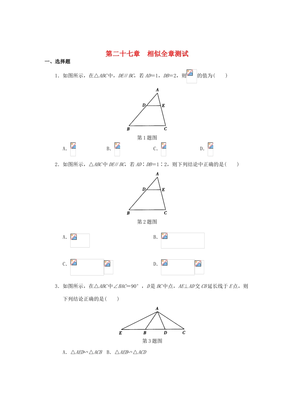 九年级数学下册 26.2相似三角形教案 人教新课标版_第1页