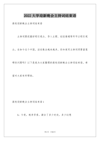 2024大学迎新晚会主持词结束语_1