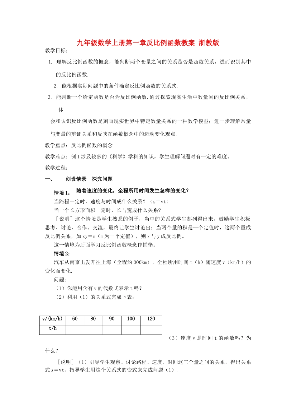 九年级数学上册第一章反比例函数教案 浙教版_第1页