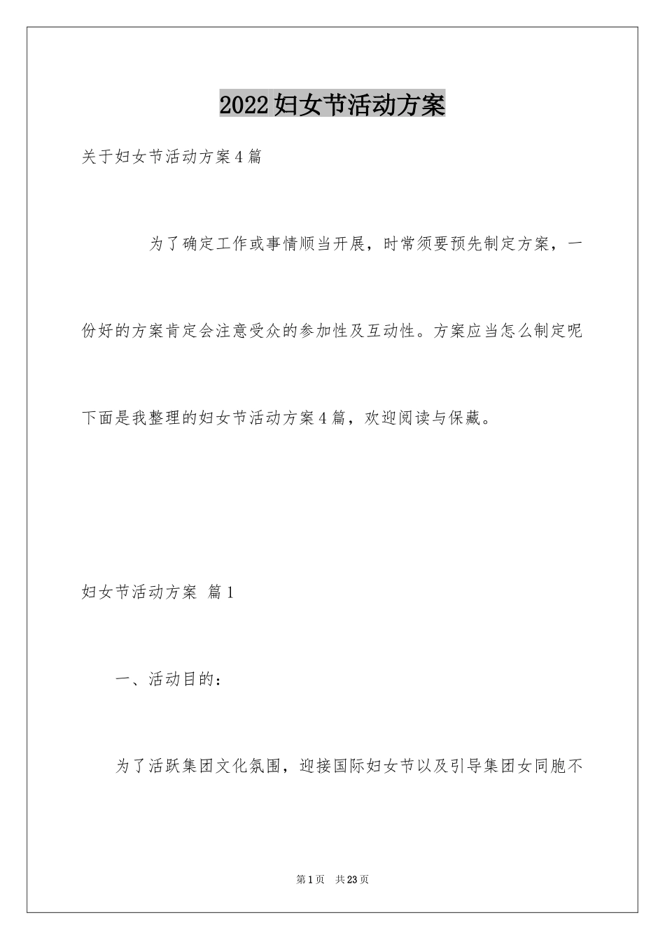 2024妇女节活动方案_16_第1页