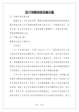 五一节慰问信合集6篇