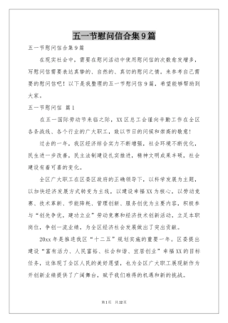 五一节慰问信合集9篇