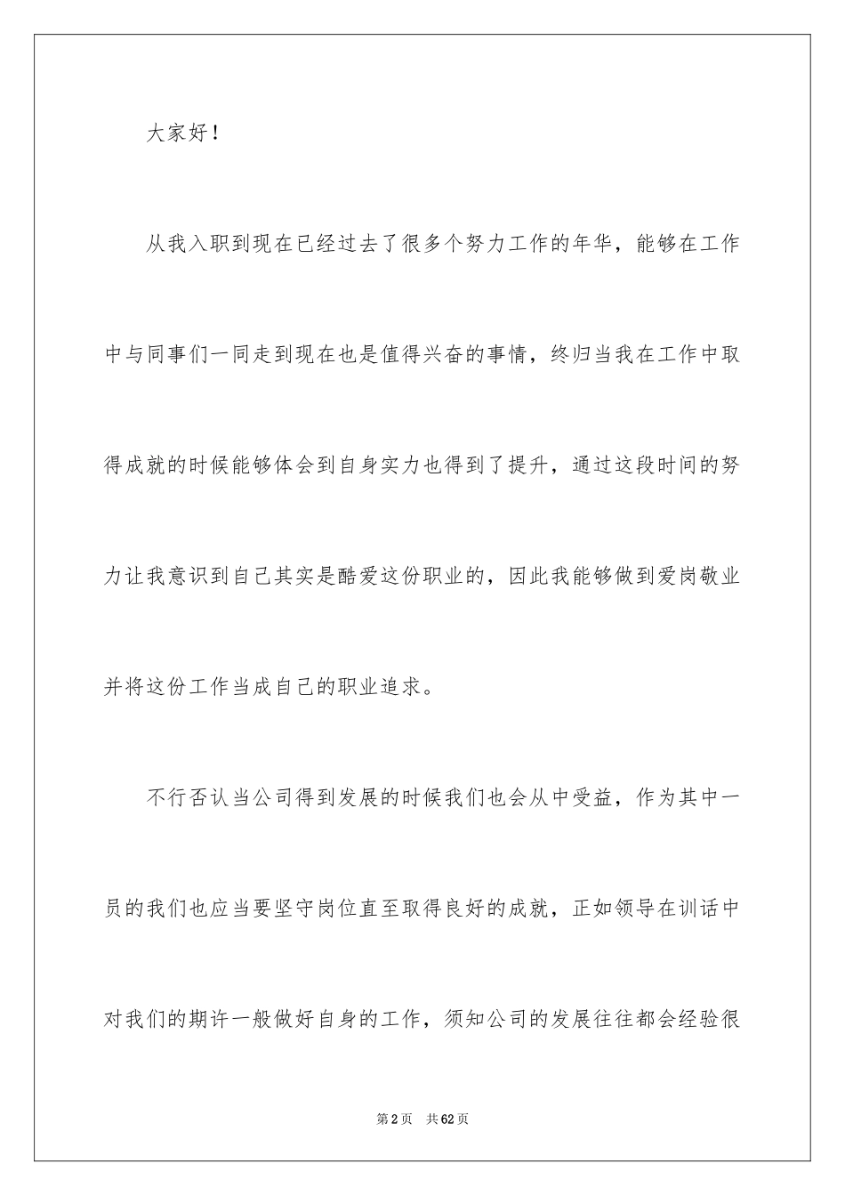 2024员工爱岗敬业演讲稿_119_第2页