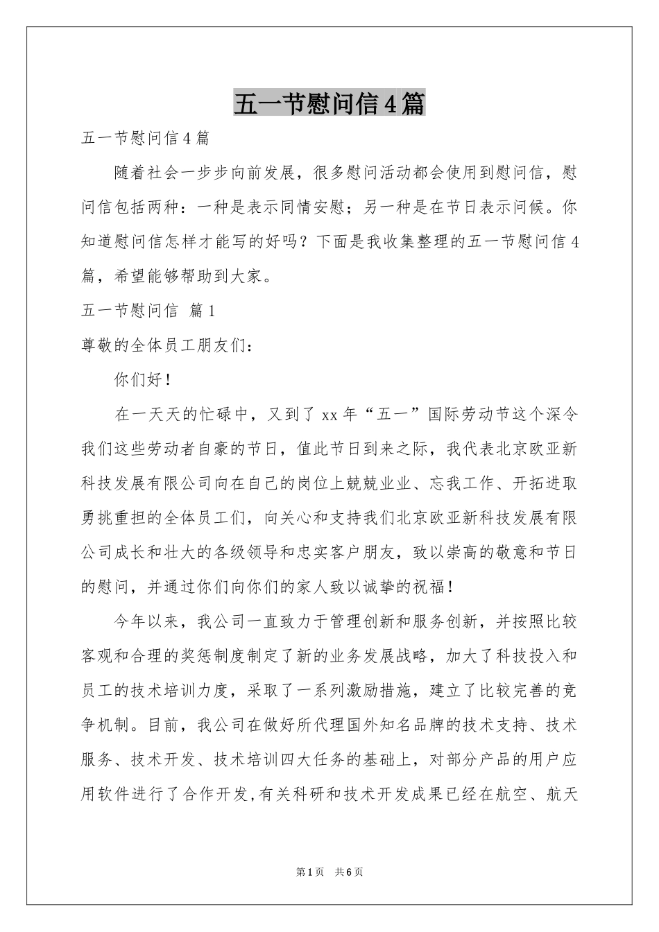 五一节慰问信4篇_第1页