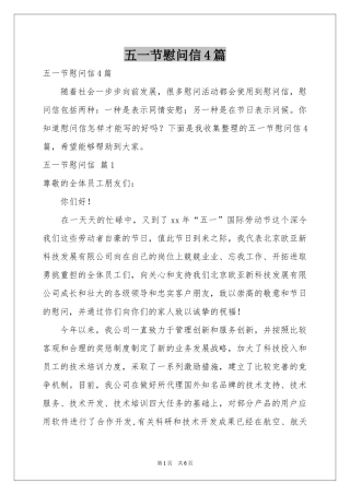 五一节慰问信4篇