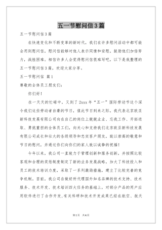 五一节慰问信3篇