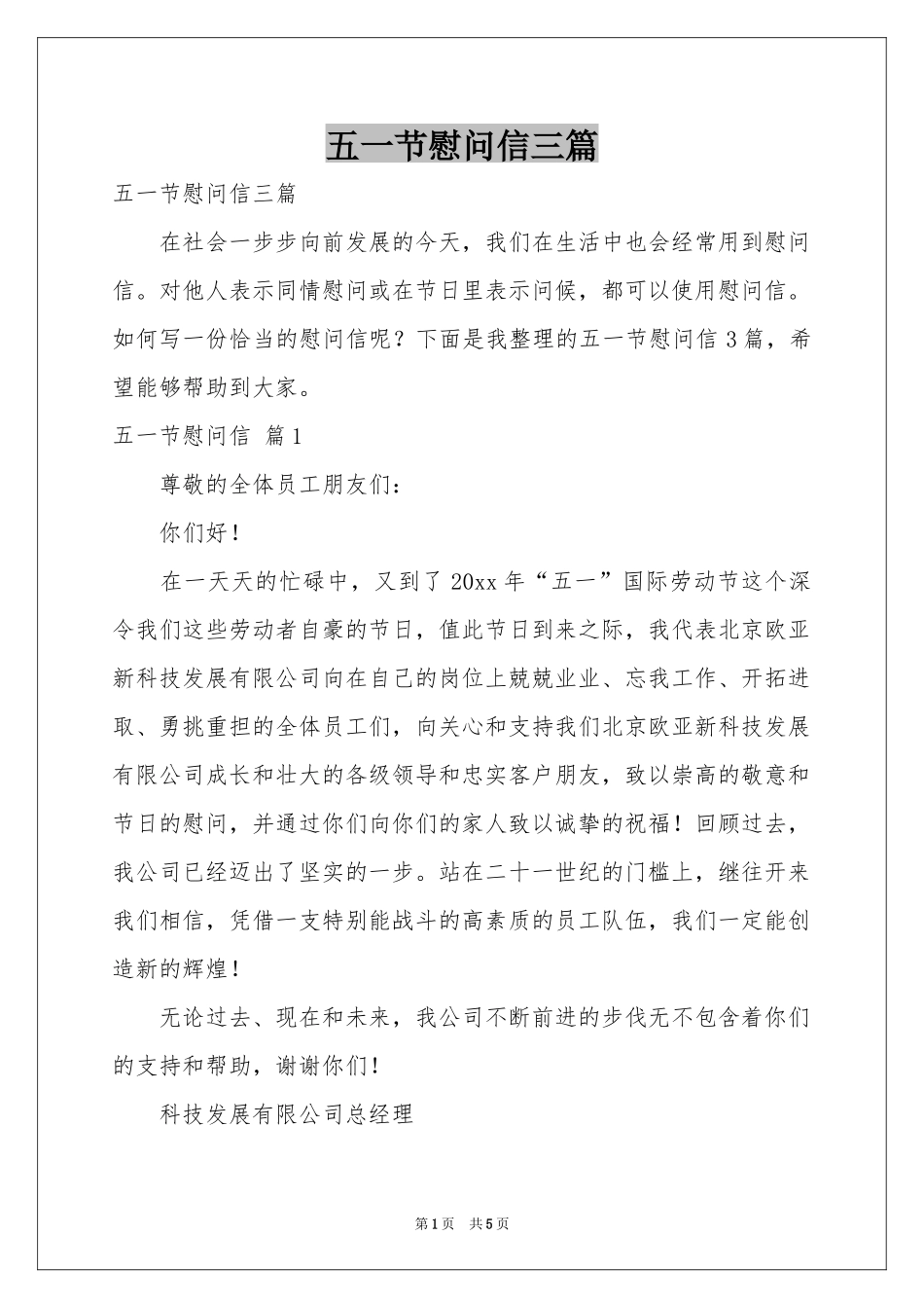 五一节慰问信三篇_第1页