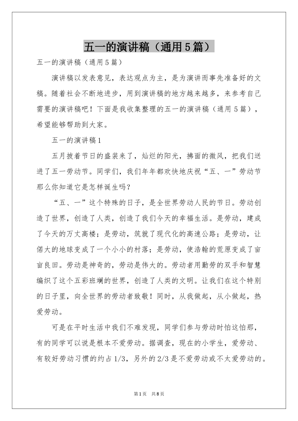 五一的演讲稿（通用5篇）_第1页