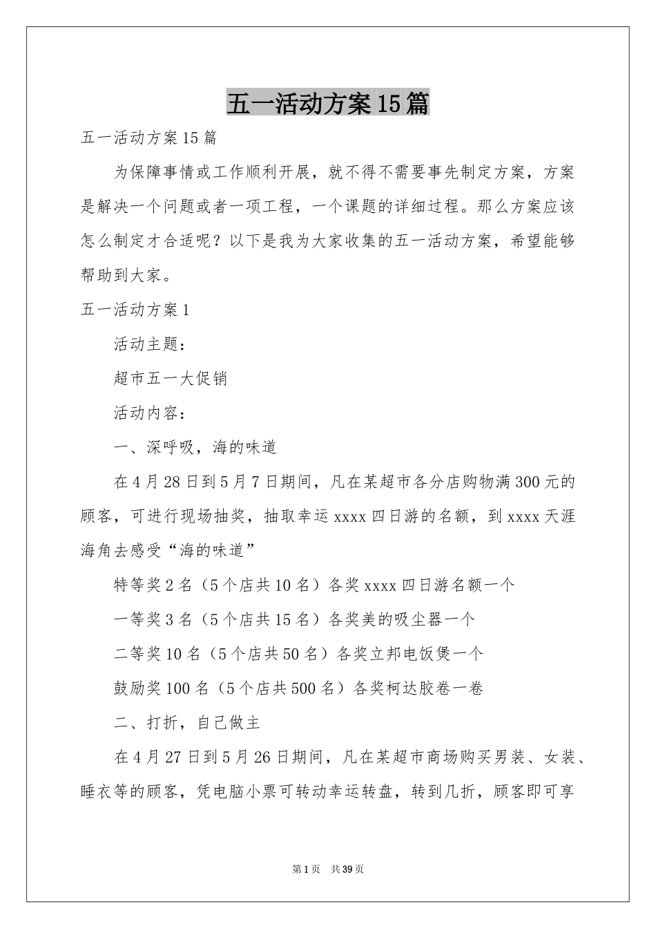 五一活动方案15篇_第1页