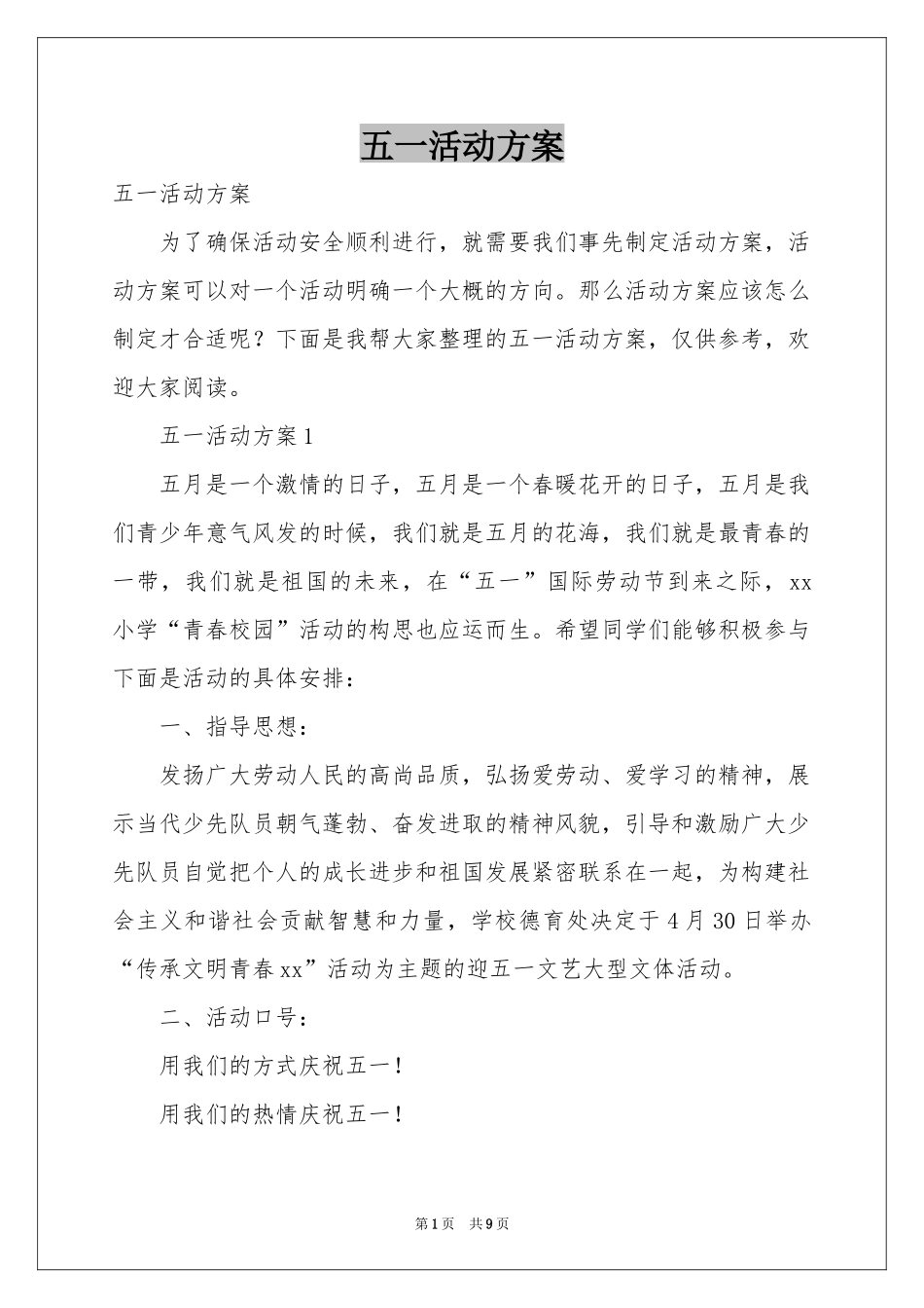五一活动方案_第1页