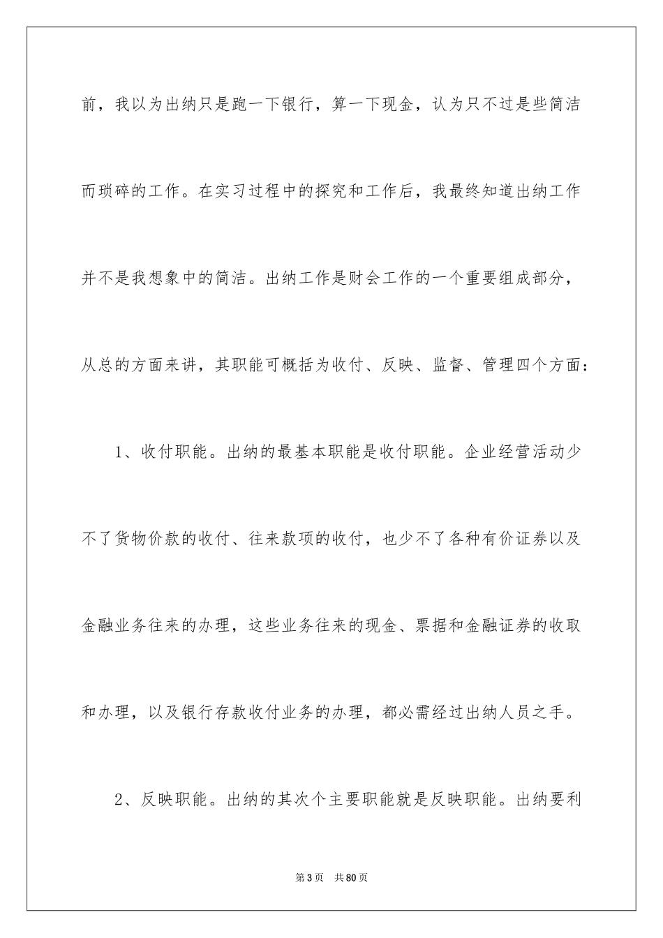 2024出纳实习报告_23_第3页
