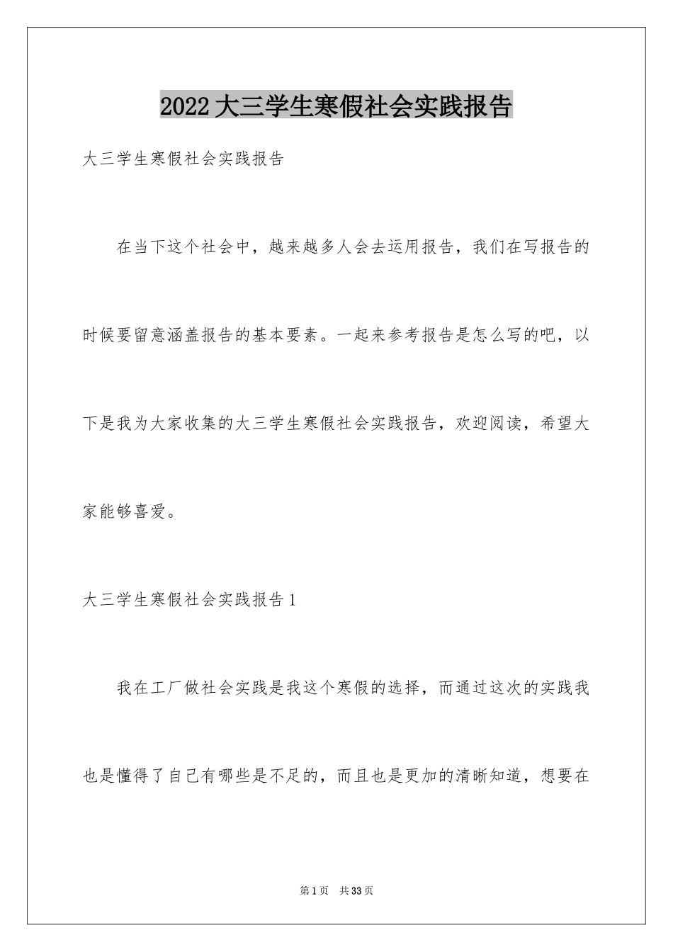 2024大三学生寒假社会实践报告_1_第1页