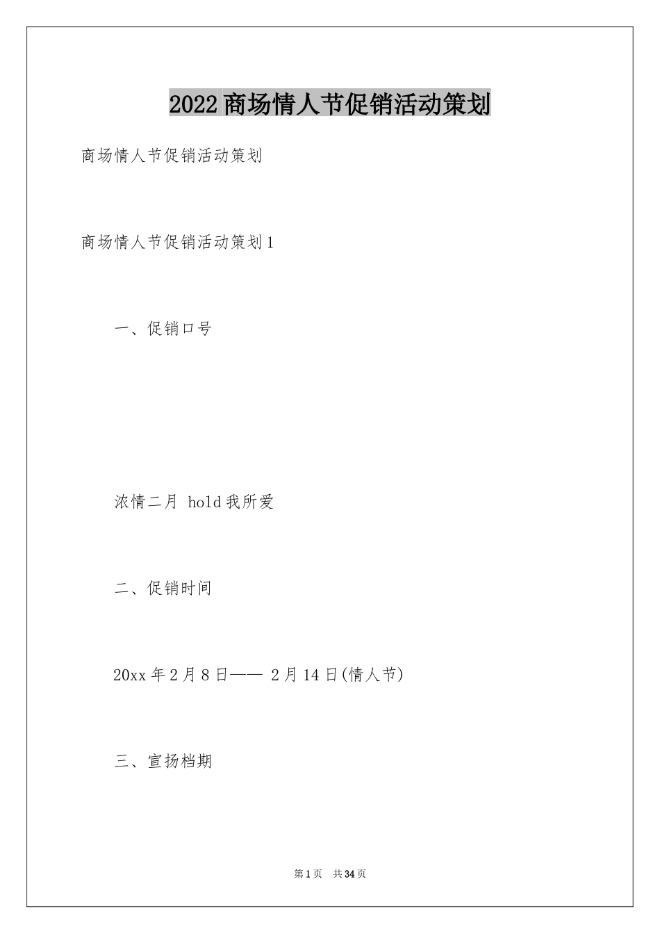 2024商场情人节促销活动策划_第1页