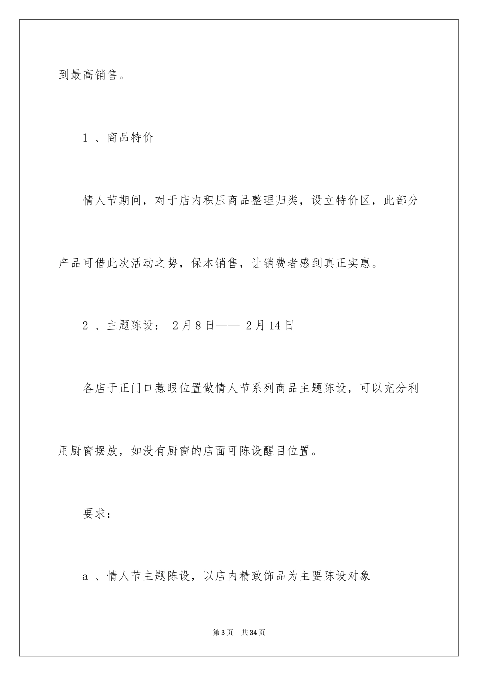 2024商场情人节促销活动策划_第3页