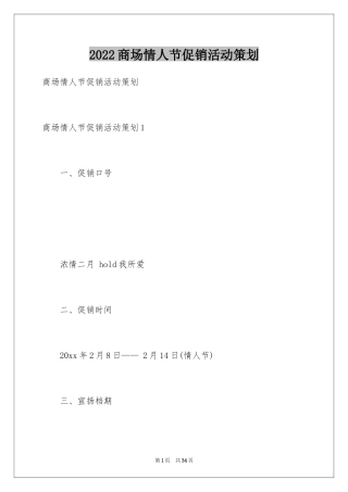 2024商场情人节促销活动策划