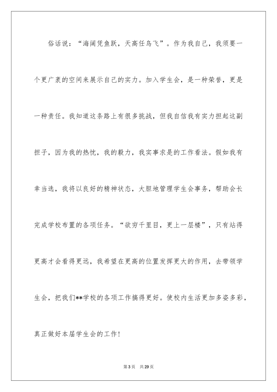 2024初中学生会竞选演讲稿_335_第3页