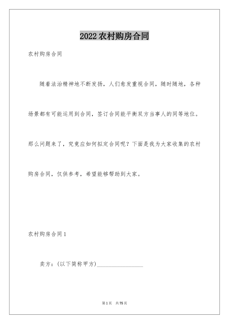 2024农村购房合同_16_第1页