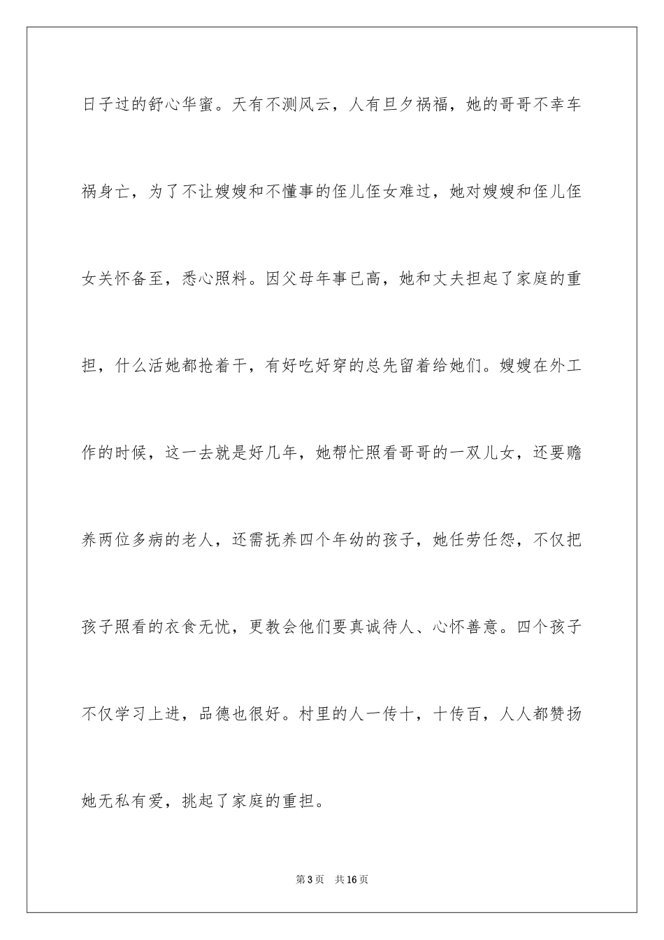 2024孝老爱亲的事迹材料_1_第3页
