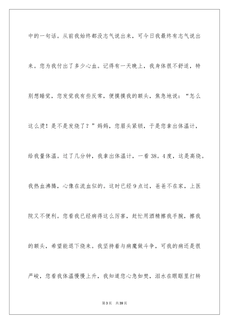 2024妈妈我想对您说记叙文_3_第3页