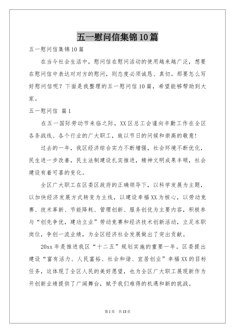 五一慰问信集锦10篇_第1页