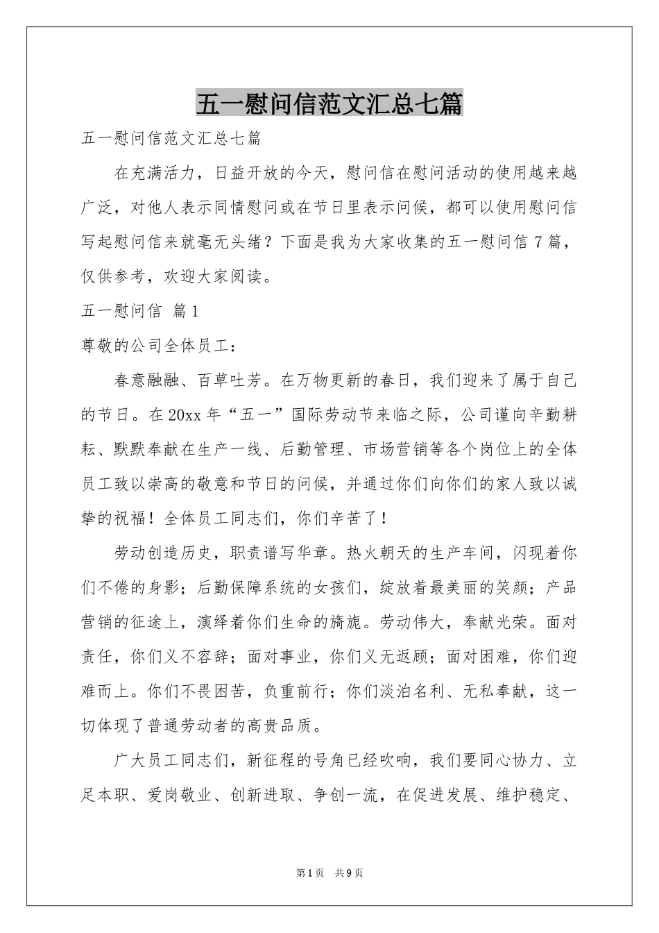 五一慰问信范本汇总七篇_第1页