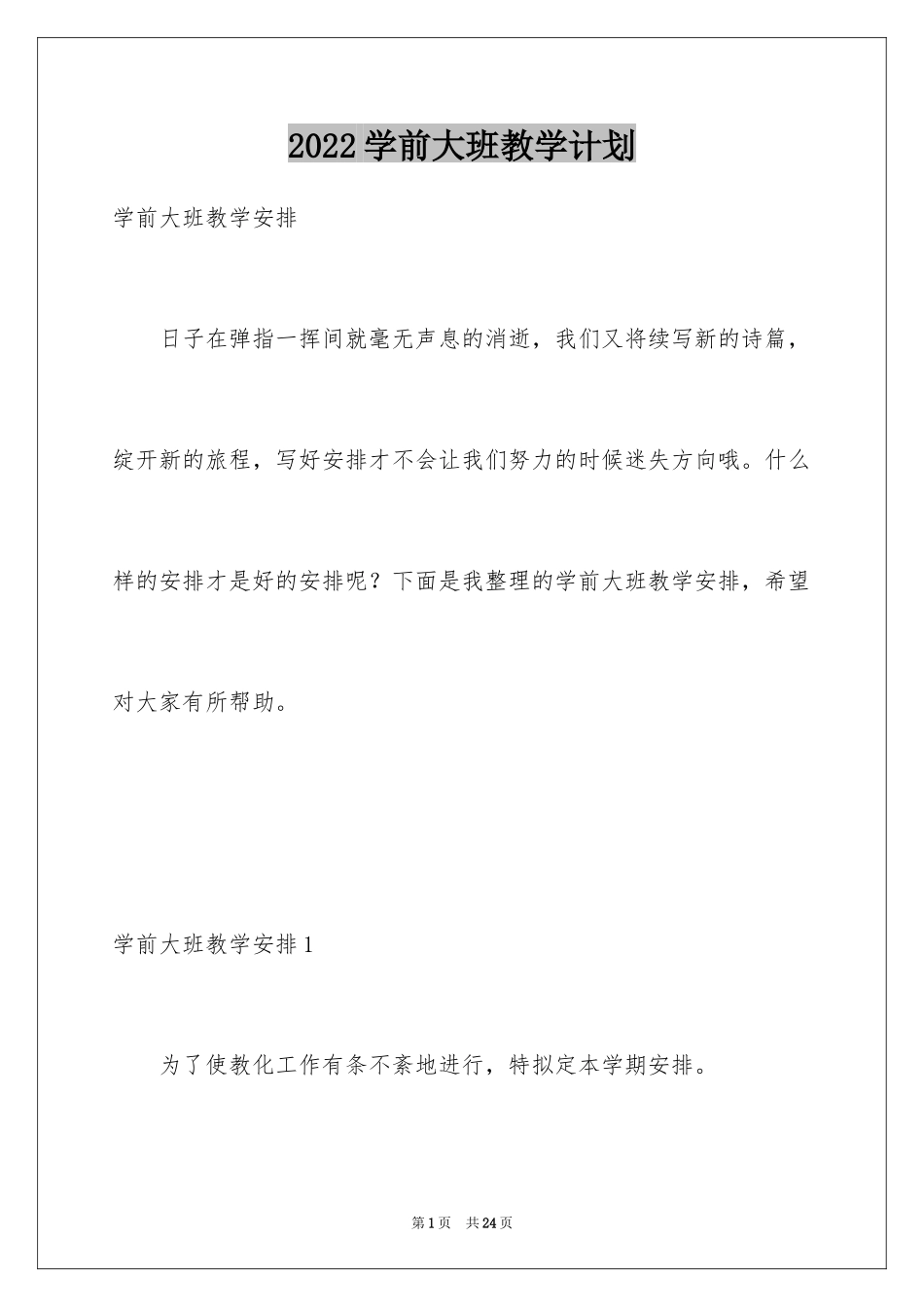 2024学前大班教学计划_第1页