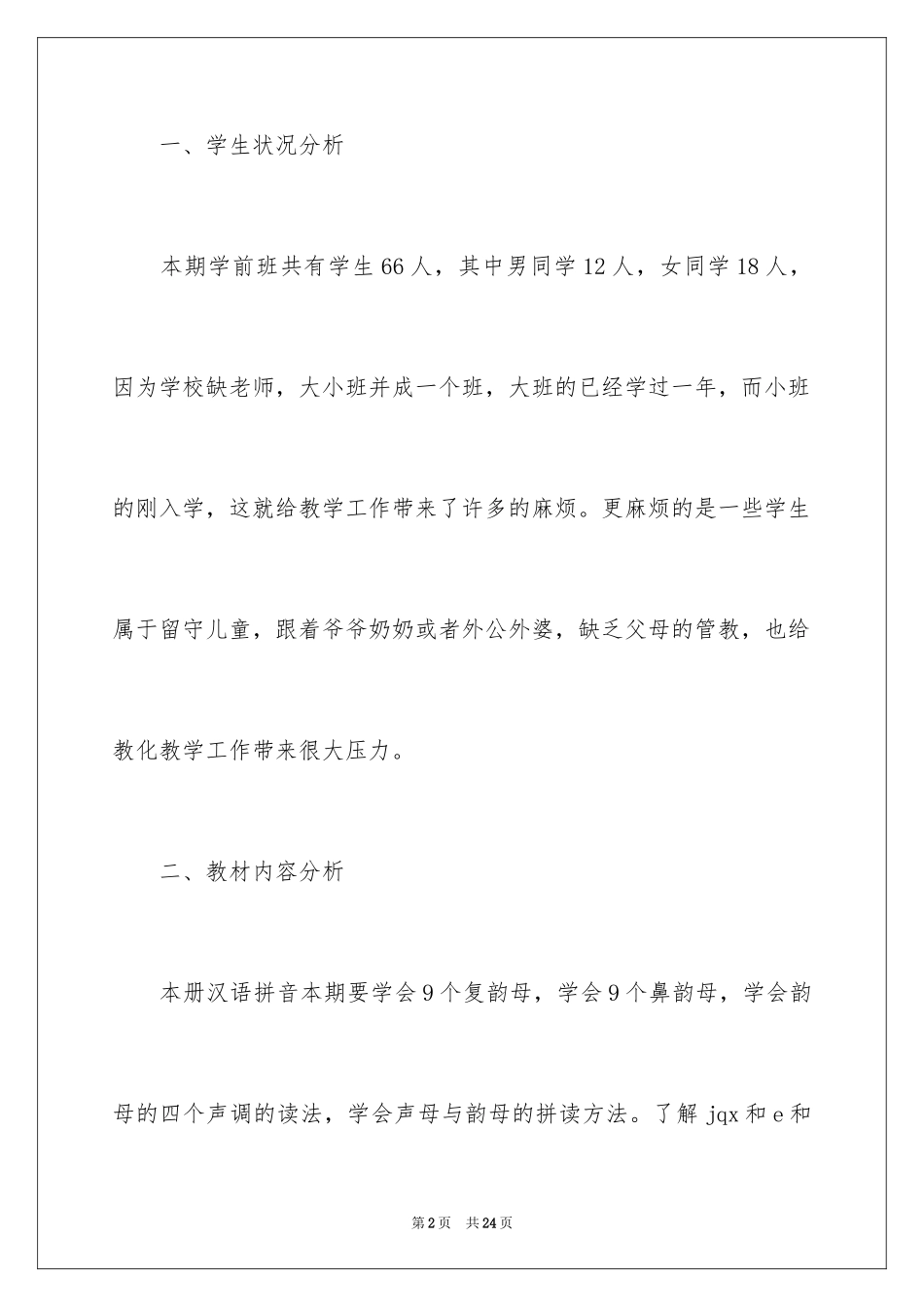 2024学前大班教学计划_第2页