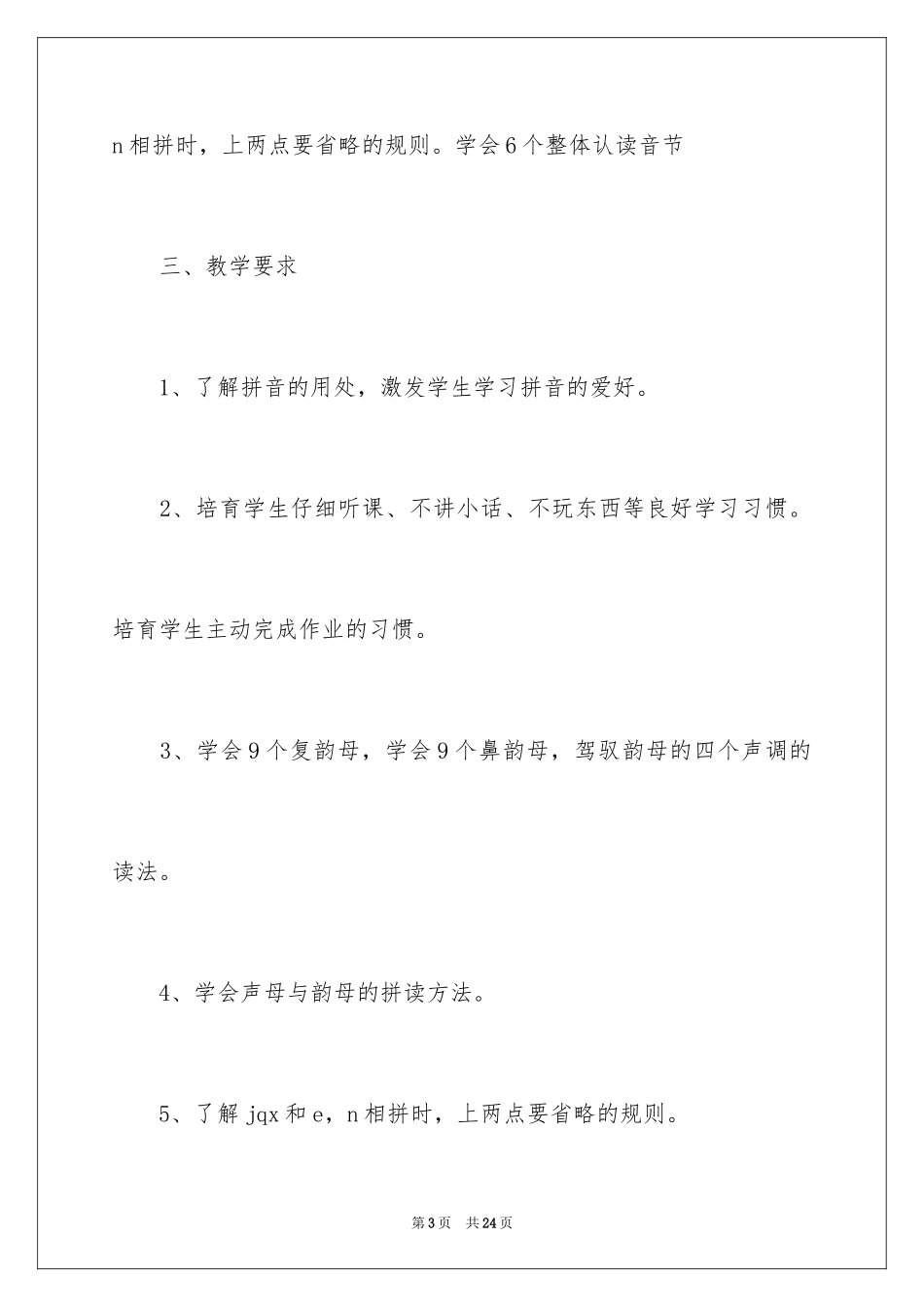 2024学前大班教学计划_第3页