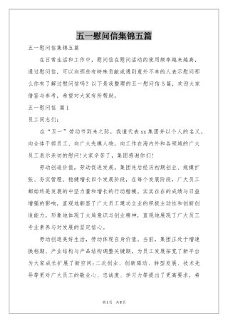 五一慰问信集锦五篇