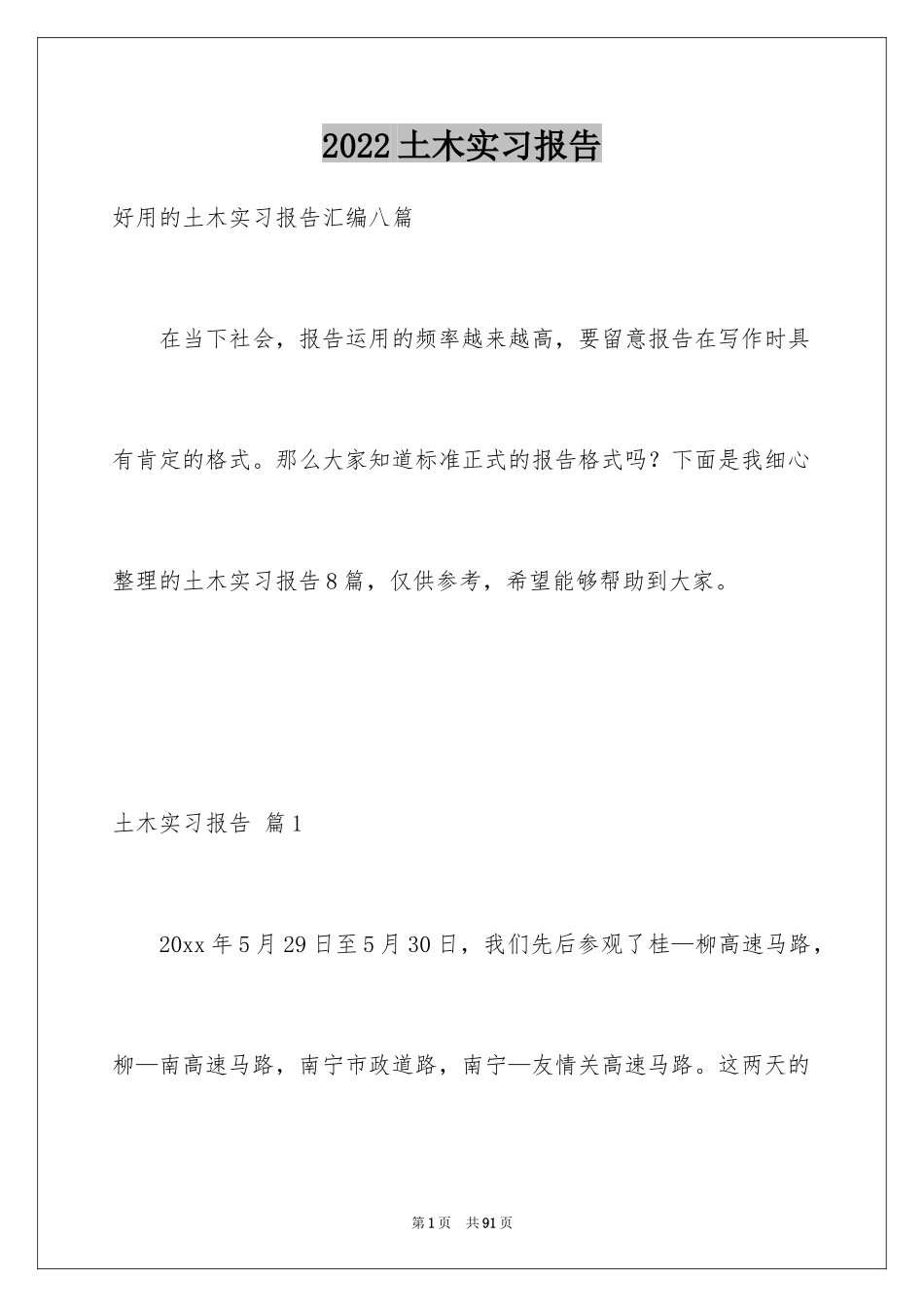 2024土木实习报告_32_第1页
