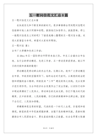 五一慰问信范本汇总8篇