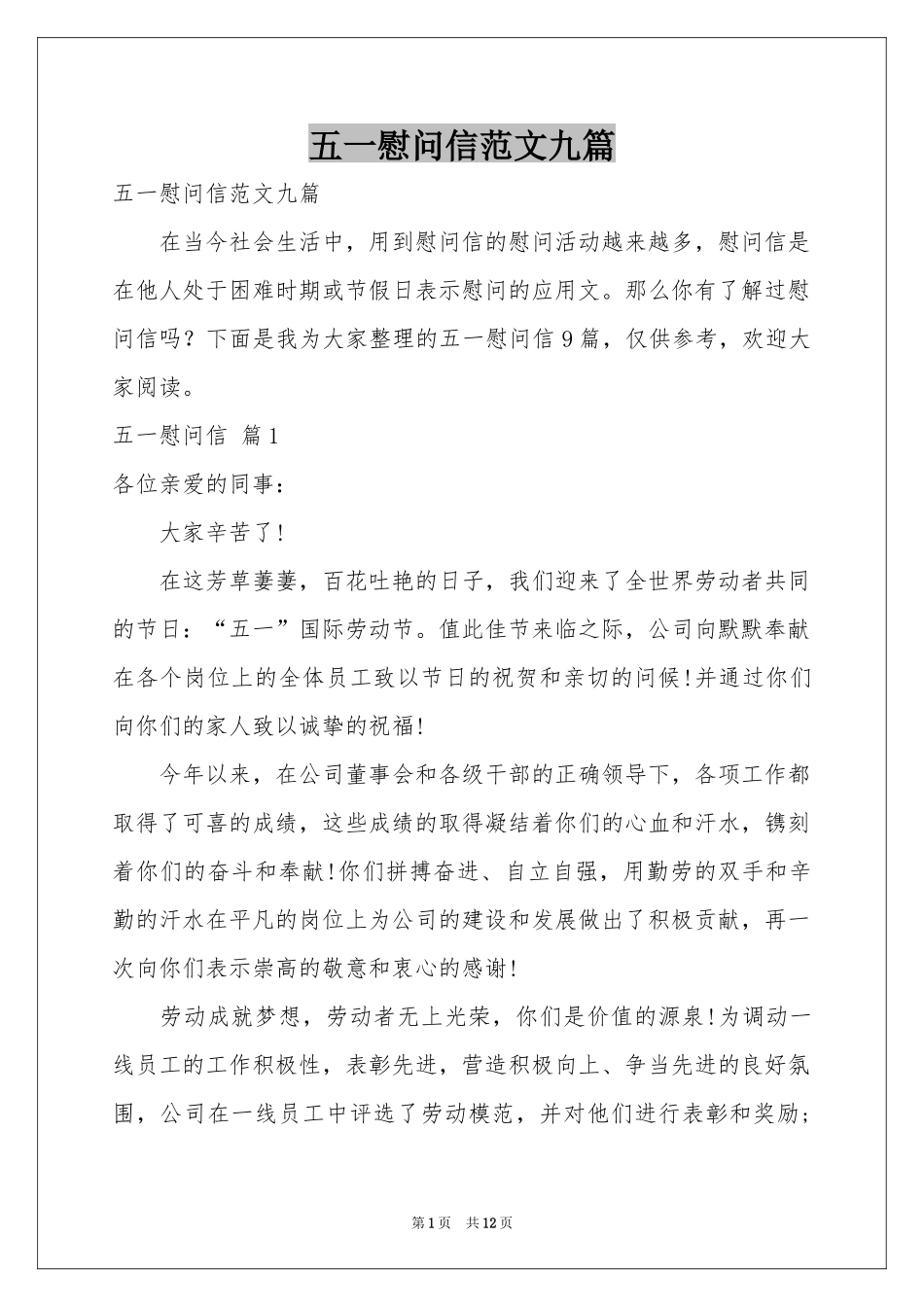五一慰问信范本九篇_第1页