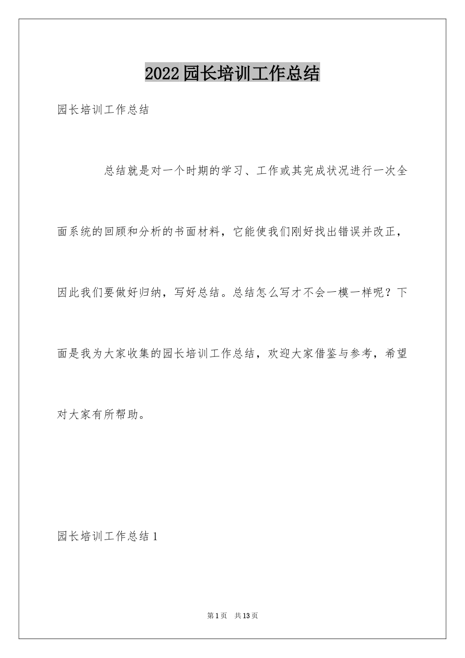 2024园长培训工作总结_第1页