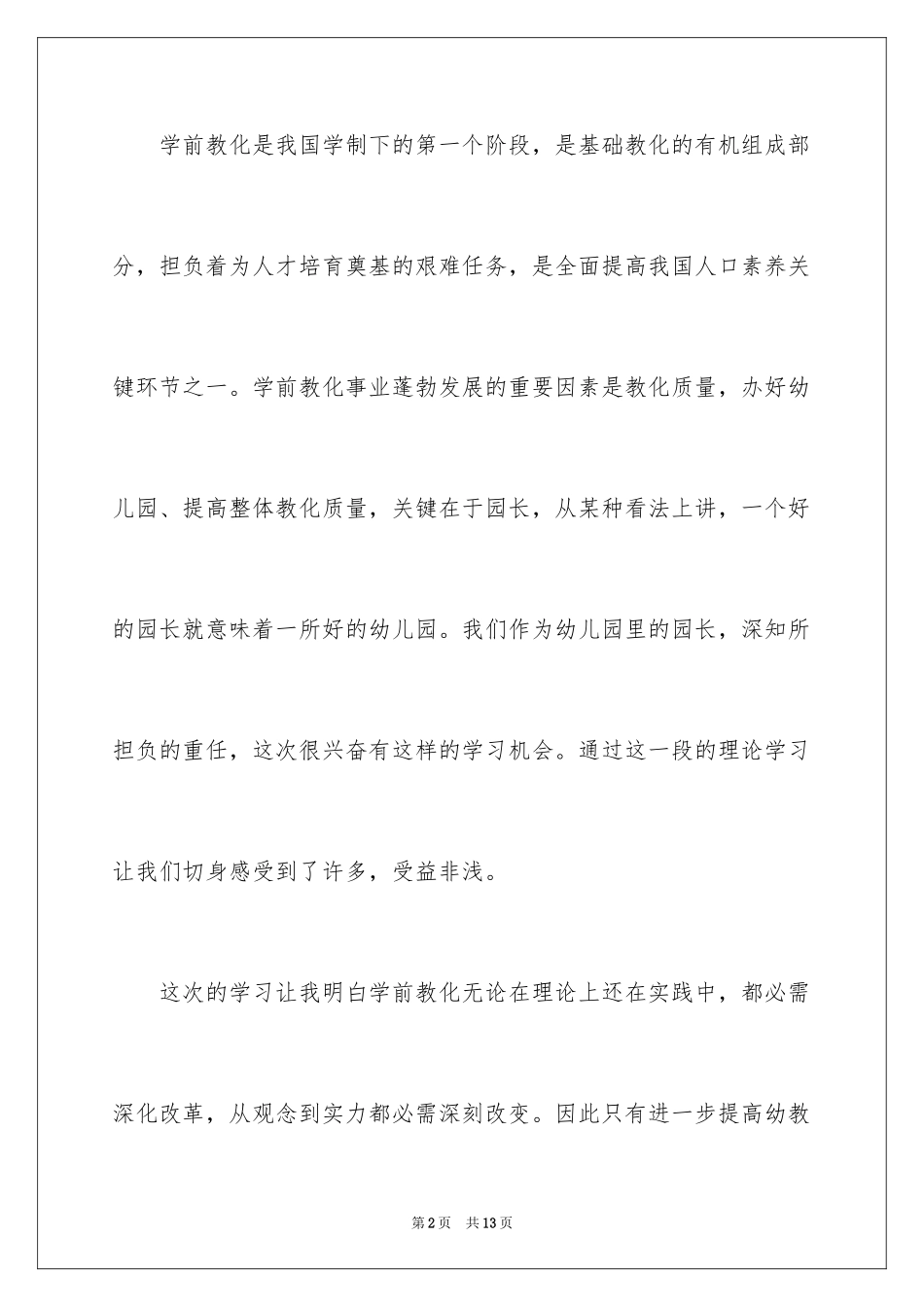 2024园长培训工作总结_第2页