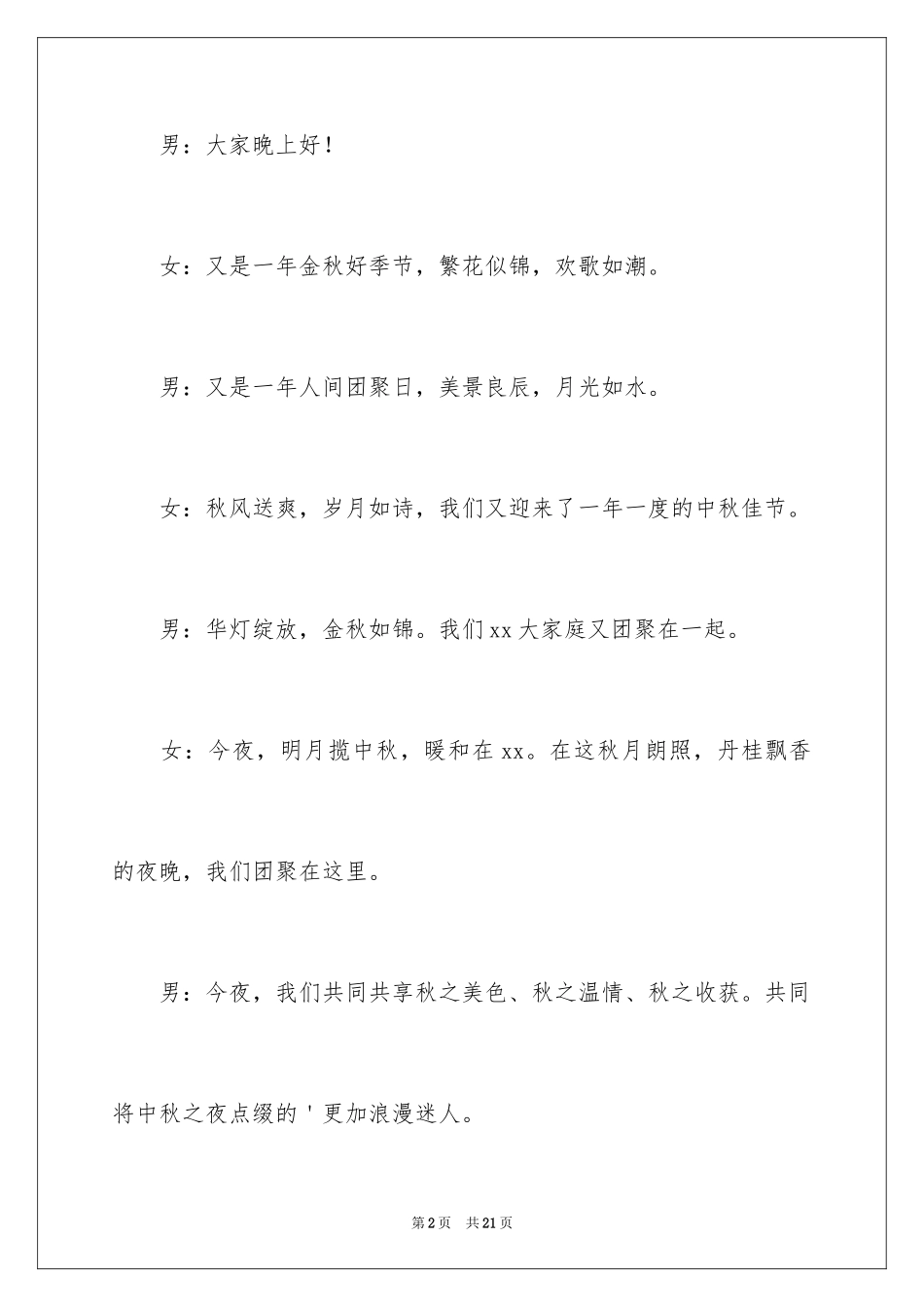 2024学校中秋晚会主持词开场白_3_第2页